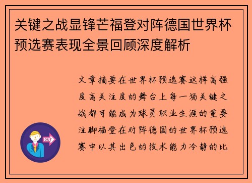 关键之战显锋芒福登对阵德国世界杯预选赛表现全景回顾深度解析 关键之战显锋芒福登对阵德国世界杯预选赛表现全景回顾深度解析