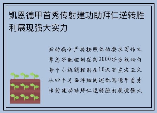 凯恩德甲首秀传射建功助拜仁逆转胜利展现强大实力 凯恩德甲首秀传射建功助拜仁逆转胜利展现强大实力