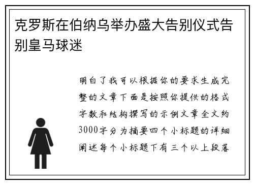 克罗斯在伯纳乌举办盛大告别仪式告别皇马球迷 克罗斯在伯纳乌举办盛大告别仪式告别皇马球迷