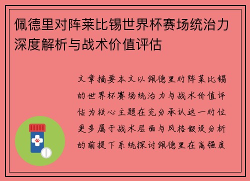 佩德里对阵莱比锡世界杯赛场统治力深度解析与战术价值评估 佩德里对阵莱比锡世界杯赛场统治力深度解析与战术价值评估