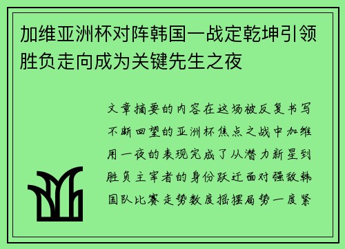 加维亚洲杯对阵韩国一战定乾坤引领胜负走向成为关键先生之夜 加维亚洲杯对阵韩国一战定乾坤引领胜负走向成为关键先生之夜