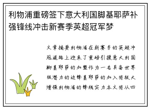 利物浦重磅签下意大利国脚基耶萨补强锋线冲击新赛季英超冠军梦 利物浦重磅签下意大利国脚基耶萨补强锋线冲击新赛季英超冠军梦