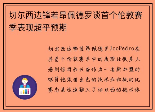 切尔西边锋若昂佩德罗谈首个伦敦赛季表现超乎预期