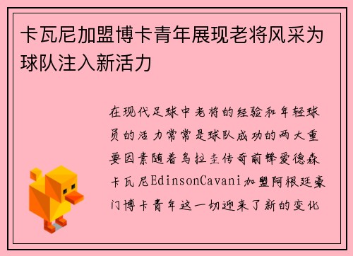 卡瓦尼加盟博卡青年展现老将风采为球队注入新活力 卡瓦尼加盟博卡青年展现老将风采为球队注入新活力