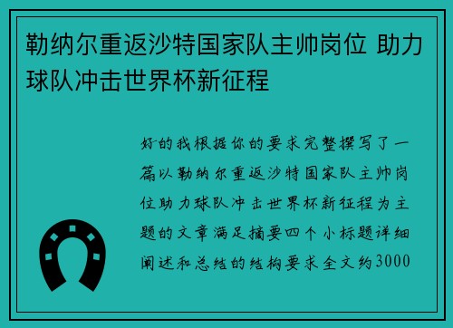勒纳尔重返沙特国家队主帅岗位 助力球队冲击世界杯新征程 勒纳尔重返沙特国家队主帅岗位 助力球队冲击世界杯新征程
