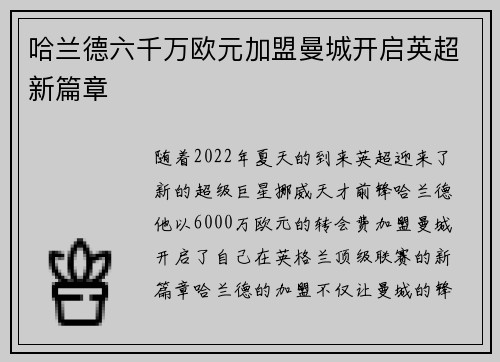 哈兰德六千万欧元加盟曼城开启英超新篇章 哈兰德六千万欧元加盟曼城开启英超新篇章