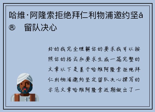 哈维·阿隆索拒绝拜仁利物浦邀约坚定留队决心 哈维·阿隆索拒绝拜仁利物浦邀约坚定留队决心