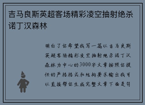 吉马良斯英超客场精彩凌空抽射绝杀诺丁汉森林 吉马良斯英超客场精彩凌空抽射绝杀诺丁汉森林