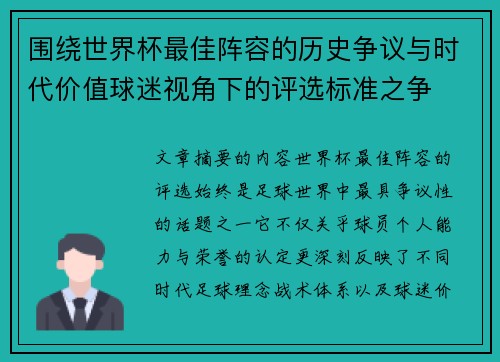 围绕世界杯最佳阵容的历史争议与时代价值球迷视角下的评选标准之争 围绕世界杯最佳阵容的历史争议与时代价值球迷视角下的评选标准之争