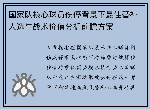 国家队核心球员伤停背景下最佳替补人选与战术价值分析前瞻方案 国家队核心球员伤停背景下最佳替补人选与战术价值分析前瞻方案