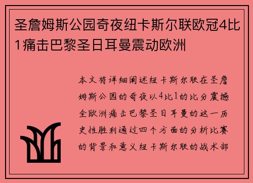 圣詹姆斯公园奇夜纽卡斯尔联欧冠4比1痛击巴黎圣日耳曼震动欧洲 圣詹姆斯公园奇夜纽卡斯尔联欧冠4比1痛击巴黎圣日耳曼震动欧洲