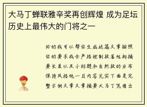 大马丁蝉联雅辛奖再创辉煌 成为足坛历史上最伟大的门将之一 大马丁蝉联雅辛奖再创辉煌 成为足坛历史上最伟大的门将之一