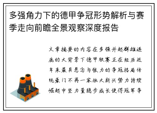 多强角力下的德甲争冠形势解析与赛季走向前瞻全景观察深度报告 多强角力下的德甲争冠形势解析与赛季走向前瞻全景观察深度报告