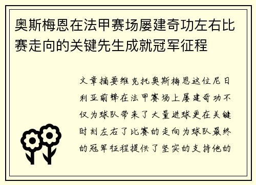 奥斯梅恩在法甲赛场屡建奇功左右比赛走向的关键先生成就冠军征程