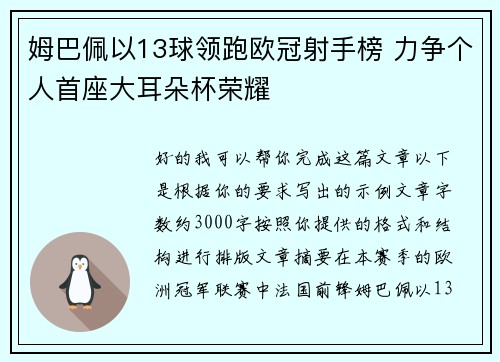 姆巴佩以13球领跑欧冠射手榜 力争个人首座大耳朵杯荣耀 姆巴佩以13球领跑欧冠射手榜 力争个人首座大耳朵杯荣耀