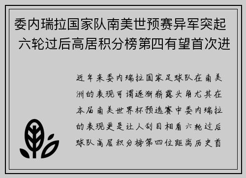 委内瑞拉国家队南美世预赛异军突起 六轮过后高居积分榜第四有望首次进军世界杯 委内瑞拉国家队南美世预赛异军突起 六轮过后高居积分榜第四有望首次进军世界杯
