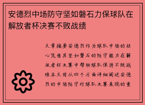 安德烈中场防守坚如磐石力保球队在解放者杯决赛不败战绩 安德烈中场防守坚如磐石力保球队在解放者杯决赛不败战绩