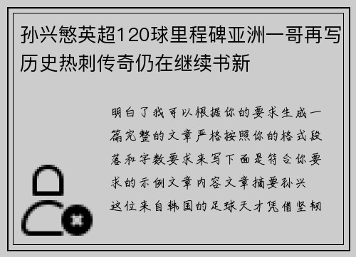 孙兴慜英超120球里程碑亚洲一哥再写历史热刺传奇仍在继续书新