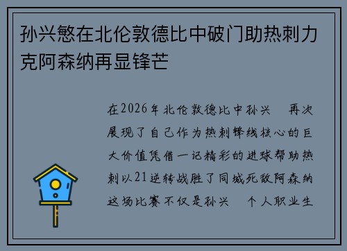 孙兴慜在北伦敦德比中破门助热刺力克阿森纳再显锋芒 孙兴慜在北伦敦德比中破门助热刺力克阿森纳再显锋芒