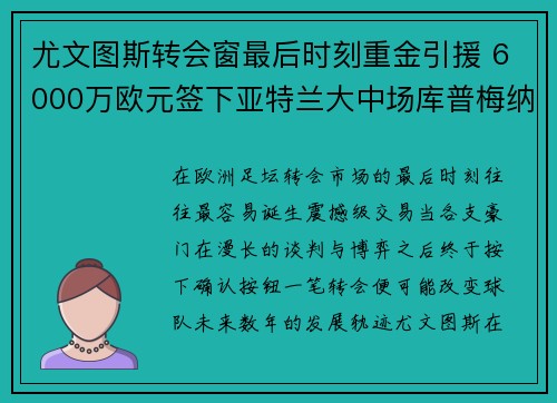 尤文图斯转会窗最后时刻重金引援 6000万欧元签下亚特兰大中场库普梅纳斯 尤文图斯转会窗最后时刻重金引援 6000万欧元签下亚特兰大中场库普梅纳斯