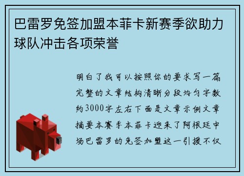 巴雷罗免签加盟本菲卡新赛季欲助力球队冲击各项荣誉