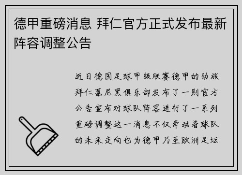 德甲重磅消息 拜仁官方正式发布最新阵容调整公告 德甲重磅消息 拜仁官方正式发布最新阵容调整公告