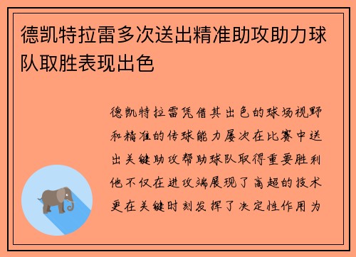 德凯特拉雷多次送出精准助攻助力球队取胜表现出色