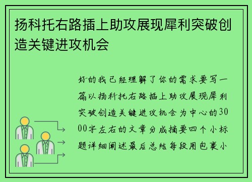 扬科托右路插上助攻展现犀利突破创造关键进攻机会