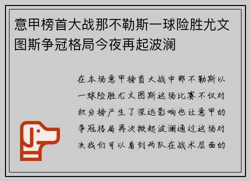 意甲榜首大战那不勒斯一球险胜尤文图斯争冠格局今夜再起波澜