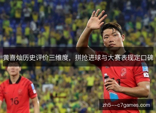 黄喜灿历史评价三维度,拼抢进球与大赛表现定口碑 黄喜灿历史评价三维度,拼抢进球与大赛表现定口碑