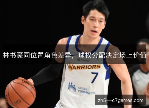 林书豪同位置角色差异，球权分配决定场上价值
