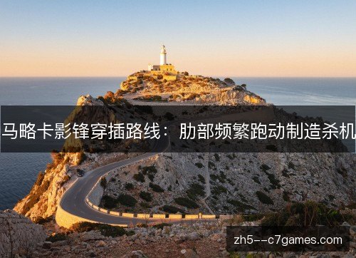 马略卡影锋穿插路线：肋部频繁跑动制造杀机