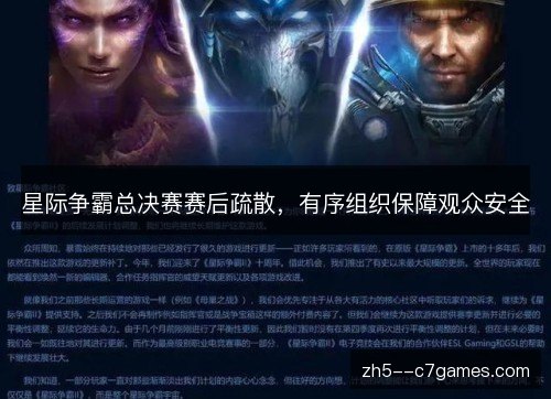 星际争霸总决赛赛后疏散，有序组织保障观众安全