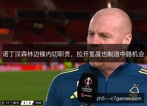 诺丁汉森林边锋内切职责，拉开宽度也制造中路机会