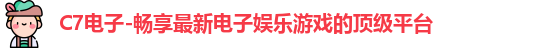 C7娱乐